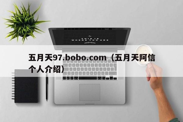 五月天97.bobo.com(五月天阿信个人介绍)