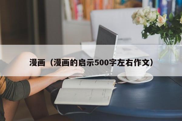 漫画(漫画的启示500字左右作文)