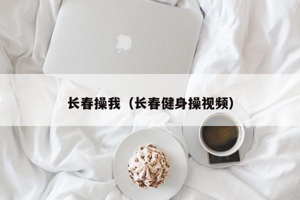 长春操我(长春健身操视频)