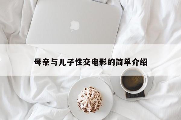 母亲与儿子性交电影的简单介绍