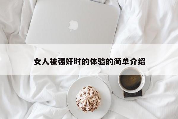 女人被强奸时的体验的简单介绍