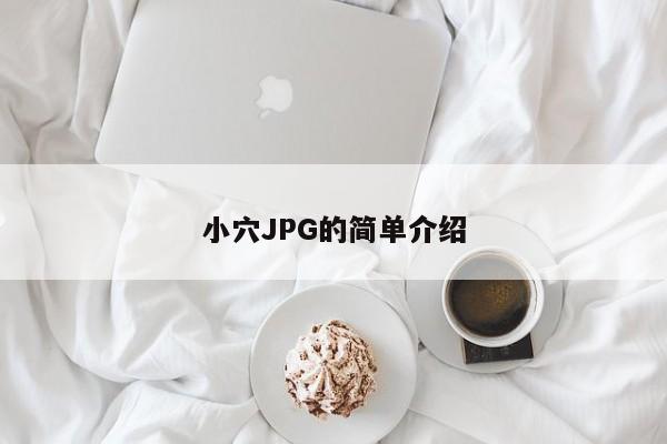 小穴JPG的简单介绍