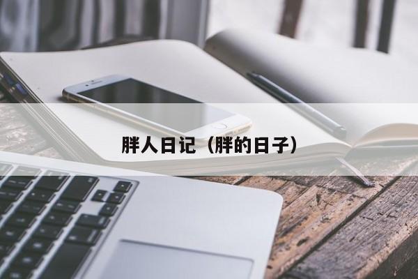 胖人日记(胖的日子)