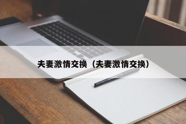 夫妻激情交换(夫妻激情交换)