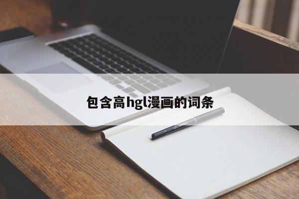 包含高hgl漫画的词条