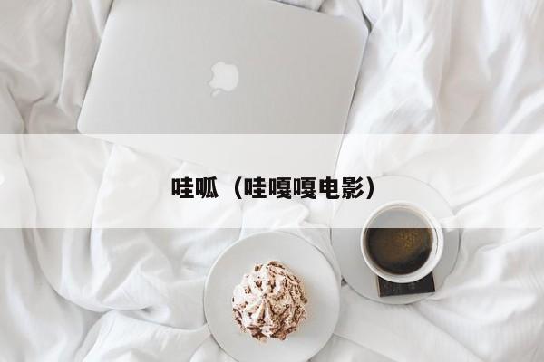 哇呱(哇嘎嘎电影)