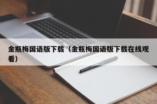 金瓶梅国语版下载(金瓶梅国语版下载在线观看)