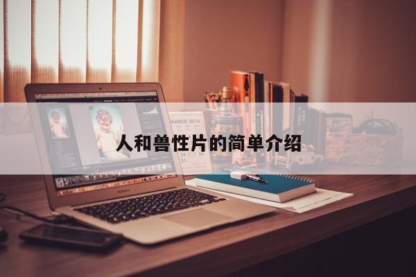 人和兽性片的简单介绍