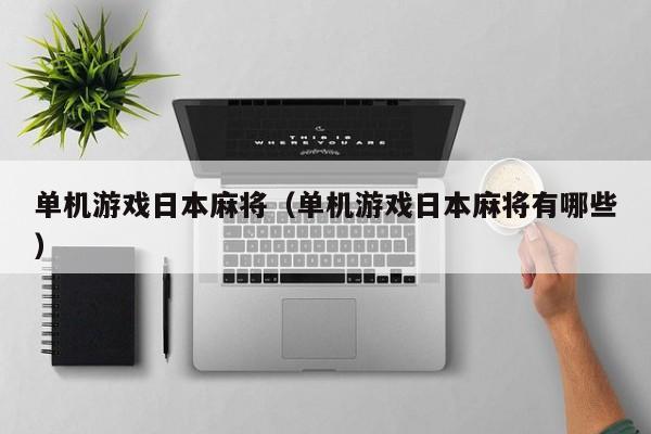 单机游戏日本麻将(单机游戏日本麻将有哪些)