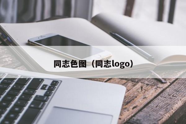 同志色图(同志logo)