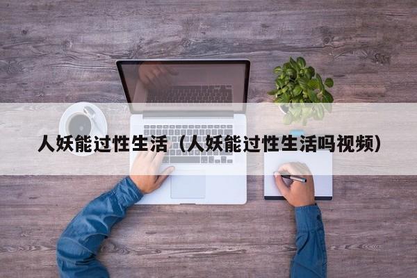 人妖能过性生活(人妖能过性生活吗视频)