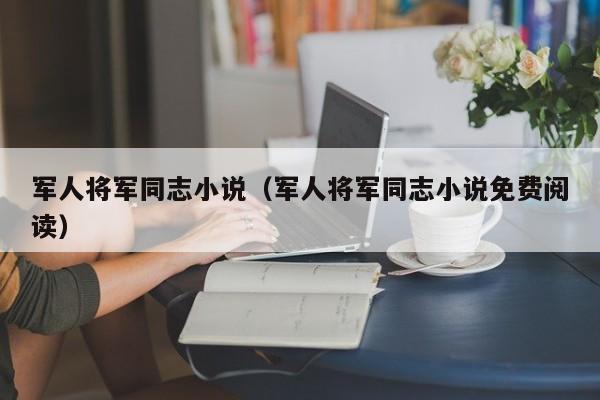 军人将军同志小说（军人将军同志小说免费阅读）