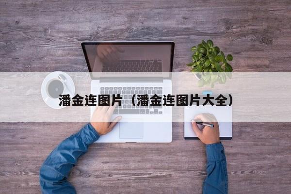 潘金连图片(潘金连图片大全)