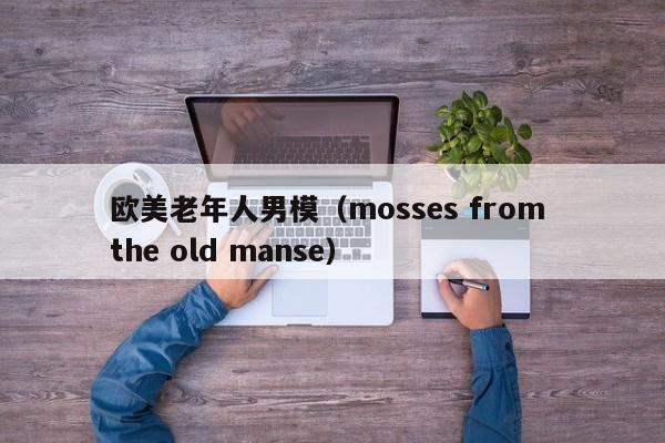 欧美老年人男模（mosses from the old manse）
