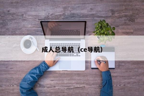 成人总导航(ce导航)