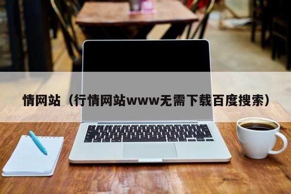情网站(行情网站www无需下载百度搜索)