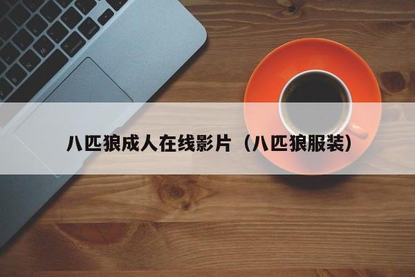八匹狼成人在线影片(八匹狼服装)