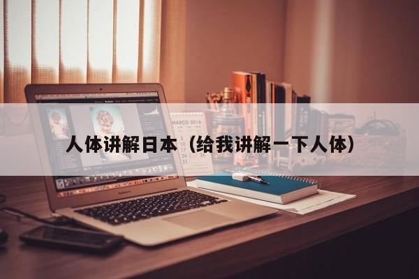 人体讲解日本(给我讲解一下人体)
