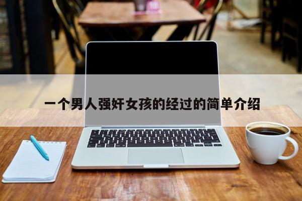 一个男人强奸女孩的经过的简单介绍