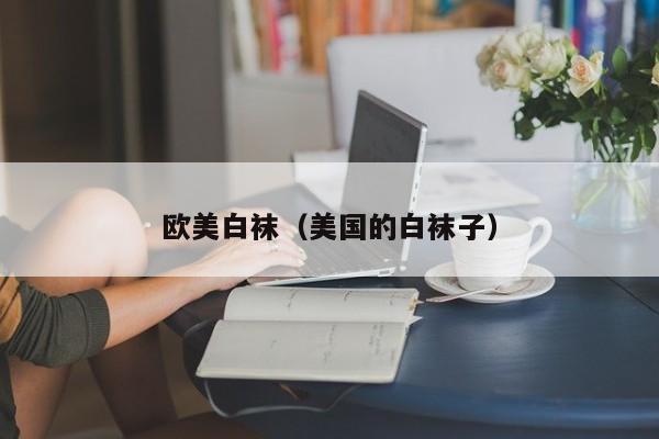 欧美白袜(美国的白袜子)