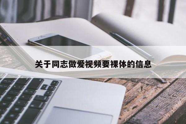 关于同志做爱视频要裸体的信息