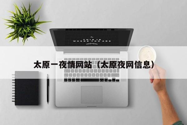 太原一夜情网站(太原夜网信息)