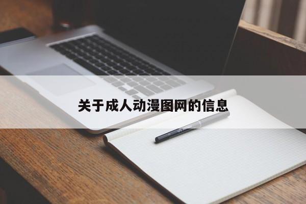 关于成人动漫图网的信息