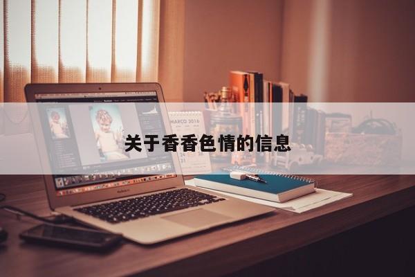 关于香香色情的信息