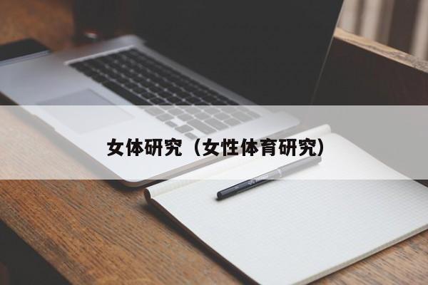 女体研究(女性体育研究)