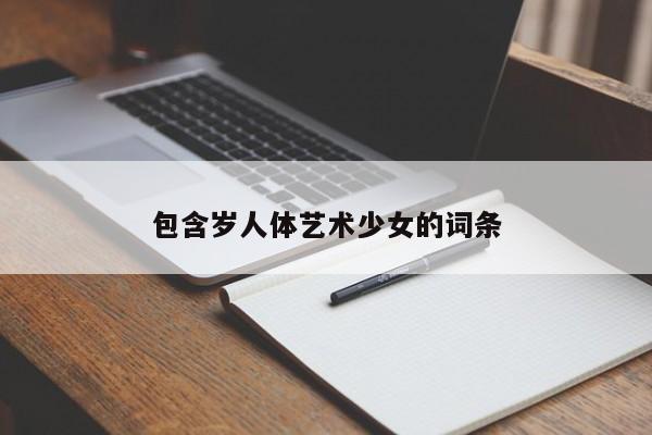 包含岁人体艺术少女的词条