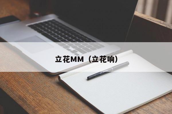 立花MM(立花响)