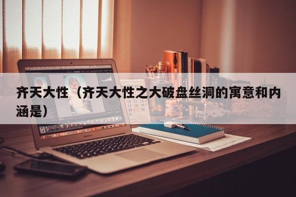 齐天大性(齐天大性之大破盘丝洞的寓意和内涵是)