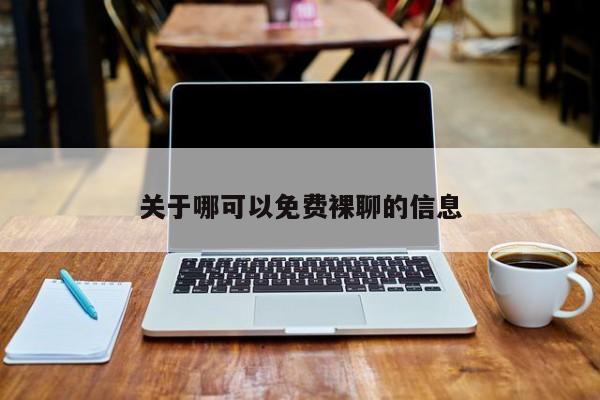 关于哪可以免费裸聊的信息