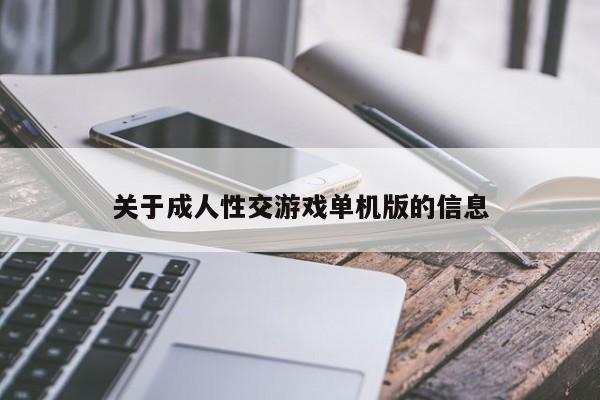 关于成人性交游戏单机版的信息