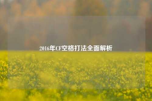 2016年CF空格打法全面解析