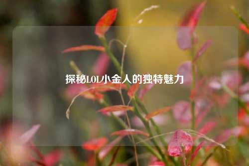 探秘LOL小金人的独特魅力