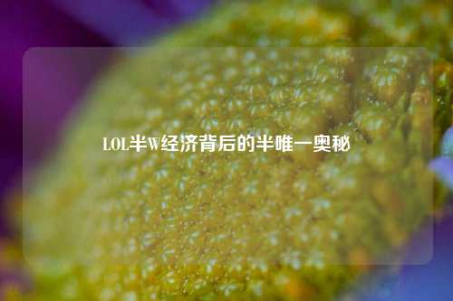 LOL半W经济背后的半唯一奥秘