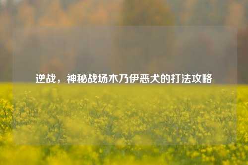 逆战,神秘战场木乃伊恶犬的打法攻略