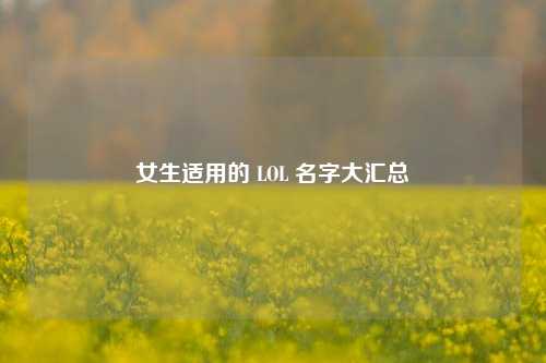 女生适用的 LOL 名字大汇总