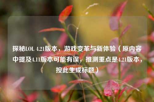 探秘LOL 4.21版本,游戏变革与新体验(原内容中提及4.11版本可能有误,推测重点是4.21版本,按此生成标题)